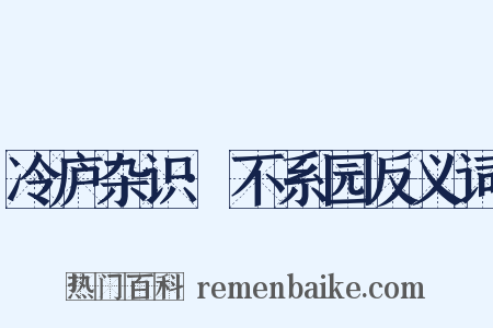 冷庐杂识·不系园反义词是什么意思的图片